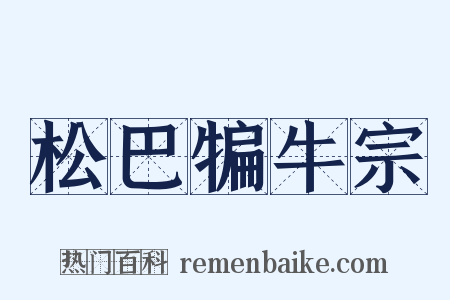 松巴犏牛宗是什么意思的图片